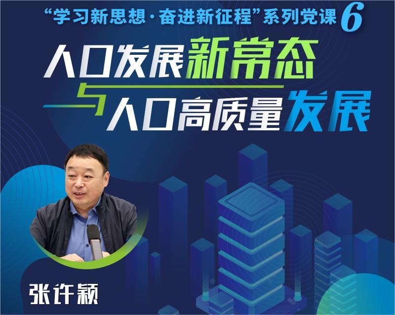 科普中国智库·观点｜张许颖：人口发展新常态与人口高质量发展